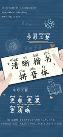 清晰楷书拼音体