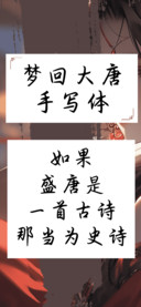 梦回大唐手写体