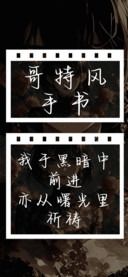 哥特风手书