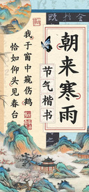 朝来寒雨节气楷书