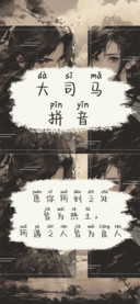 大司马拼音