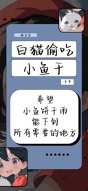 白猫偷吃小鱼干