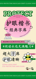 护眼楷书经典字库