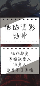 他的背影好帅