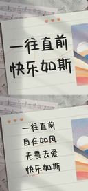 一往直前快乐如斯