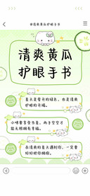 清爽黄瓜护眼手书