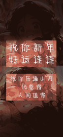 祝你新年好运连连