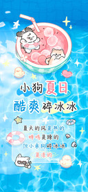 小狗夏日酷爽碎冰冰