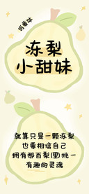 冻梨小甜妹可爱体