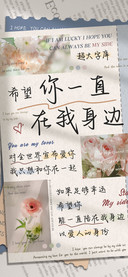 希望你一直在我身边