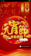 新春闹元宵