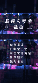 超现实梦境插画