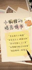 小狐狸的暗恋情书