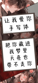 让我爱你手写体