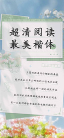 超清阅读最美楷体