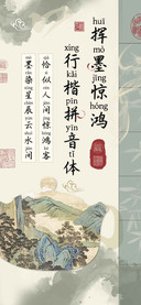 挥墨惊鸿行楷拼音体