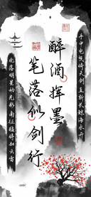 醉酒挥墨笔落似剑行