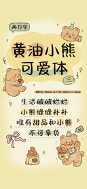 黄油小熊可爱体