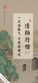 清扬行楷