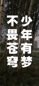 少年有梦不畏苍穹
