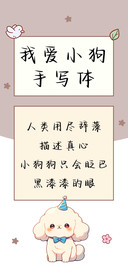 我爱小狗手写体