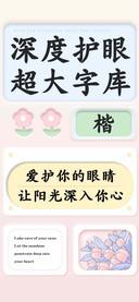 深度护眼超大字库楷