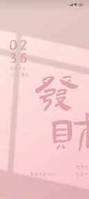 粉色发财 多文字
