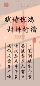 赋诗惊鸿封神行楷