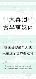 天真泪古早萌妹体
