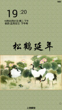 松鹤延年