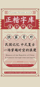 复古中式正楷字库