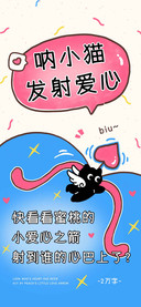呐小猫发射爱心