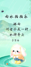 雨水拍拍乐