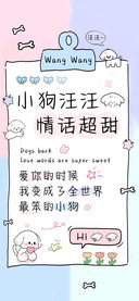 小狗汪汪情话超甜