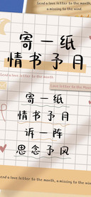 寄一纸情书予月