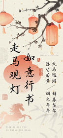 走马观灯如意行书