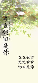 寻觅仍旧是你