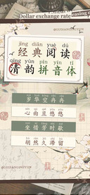 经典阅读清韵拼音体