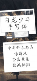 白龙少年手写体