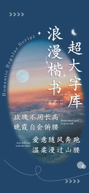 浪漫楷书超大字库