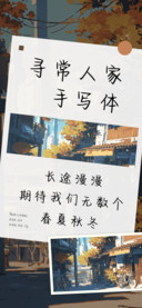 寻常人家手写体