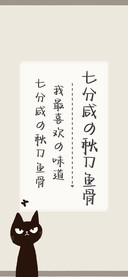 七分咸の秋刀鱼骨