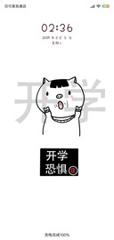 开学恐惧症G