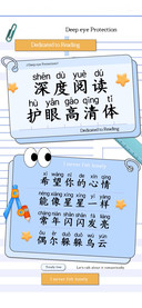 深度阅读护眼高清体