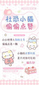 社恐小猫偷偷点赞