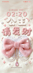 公主请发财 毛绒绒