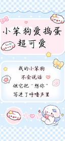 小笨狗爱捣蛋超可爱