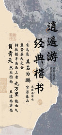 逍遥游经典楷书