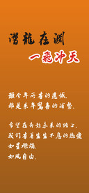 潜龙在渊一飞冲天