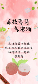 荔枝薄荷气泡酒